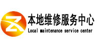 麦积本地维修服务中心（中讯网）